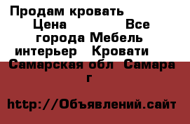 Продам кровать 200*160 › Цена ­ 10 000 - Все города Мебель, интерьер » Кровати   . Самарская обл.,Самара г.